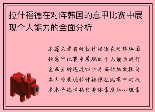 拉什福德在对阵韩国的意甲比赛中展现个人能力的全面分析