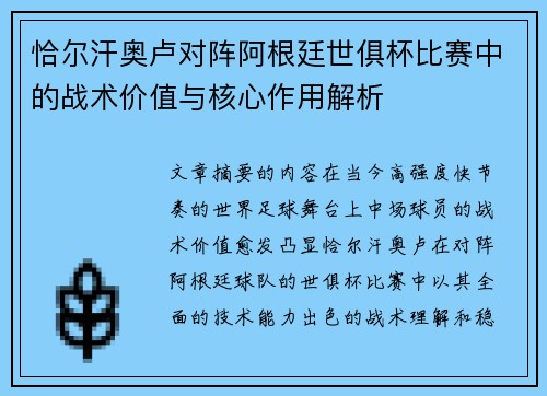 恰尔汗奥卢对阵阿根廷世俱杯比赛中的战术价值与核心作用解析