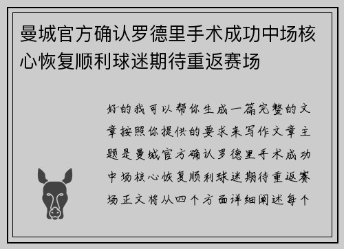 曼城官方确认罗德里手术成功中场核心恢复顺利球迷期待重返赛场