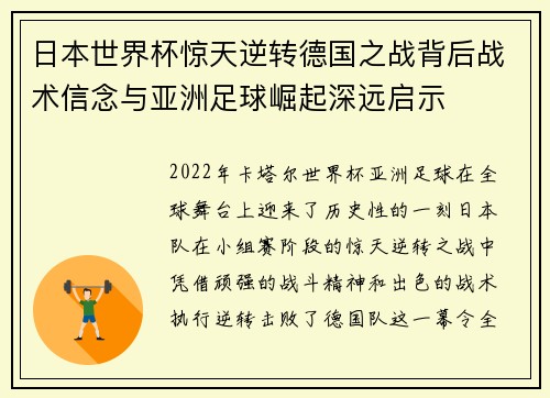 日本世界杯惊天逆转德国之战背后战术信念与亚洲足球崛起深远启示