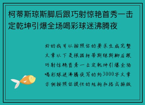 柯蒂斯琼斯脚后跟巧射惊艳首秀一击定乾坤引爆全场喝彩球迷沸腾夜