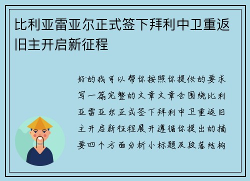 比利亚雷亚尔正式签下拜利中卫重返旧主开启新征程