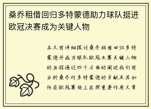 桑乔租借回归多特蒙德助力球队挺进欧冠决赛成为关键人物