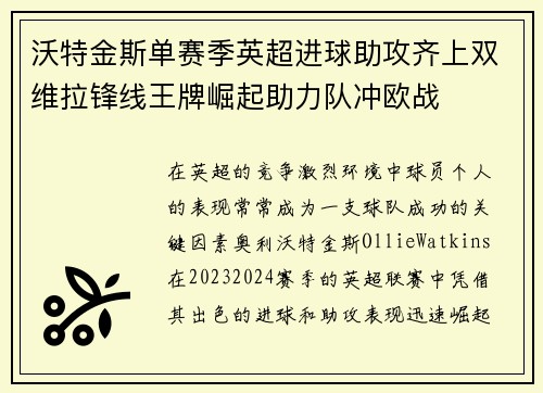 沃特金斯单赛季英超进球助攻齐上双维拉锋线王牌崛起助力队冲欧战