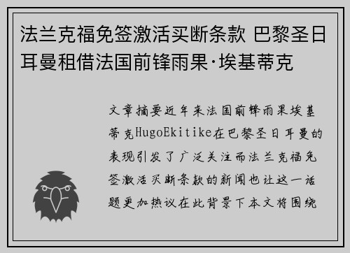 法兰克福免签激活买断条款 巴黎圣日耳曼租借法国前锋雨果·埃基蒂克