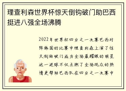 理查利森世界杯惊天倒钩破门助巴西挺进八强全场沸腾 理查利森世界杯惊天倒钩破门助巴西挺进八强全场沸腾
