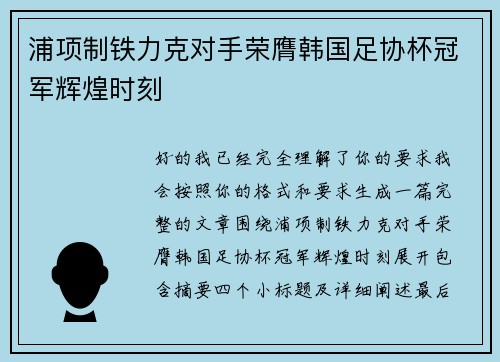 浦项制铁力克对手荣膺韩国足协杯冠军辉煌时刻