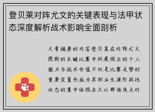 登贝莱对阵尤文的关键表现与法甲状态深度解析战术影响全面剖析 登贝莱对阵尤文的关键表现与法甲状态深度解析战术影响全面剖析
