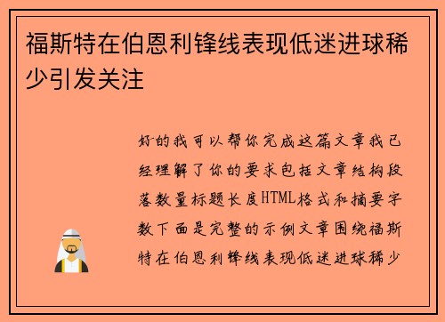 福斯特在伯恩利锋线表现低迷进球稀少引发关注