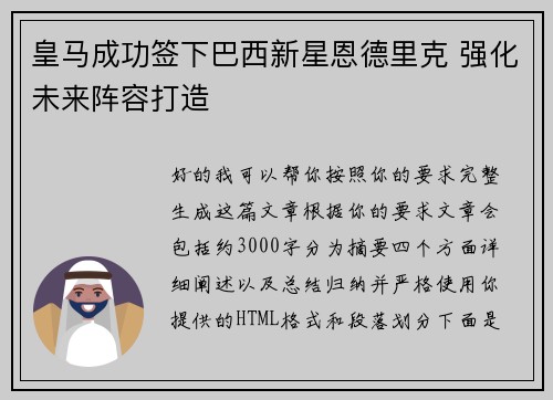 皇马成功签下巴西新星恩德里克 强化未来阵容打造
