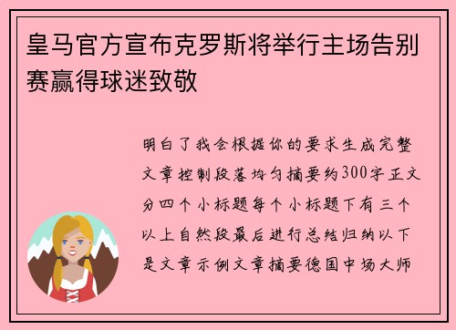 皇马官方宣布克罗斯将举行主场告别赛赢得球迷致敬