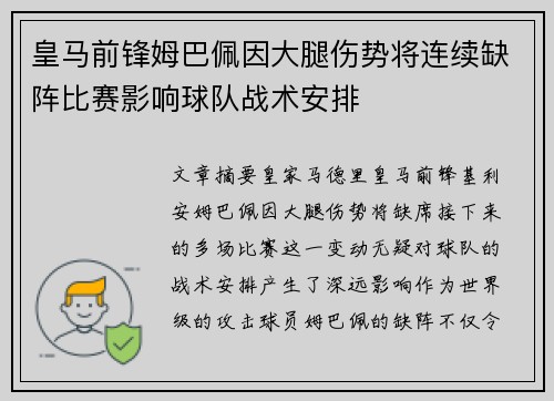 皇马前锋姆巴佩因大腿伤势将连续缺阵比赛影响球队战术安排