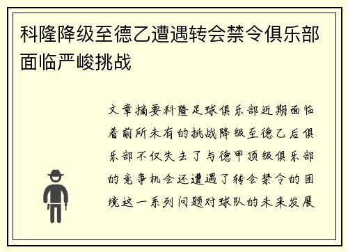 科隆降级至德乙遭遇转会禁令俱乐部面临严峻挑战 科隆降级至德乙遭遇转会禁令俱乐部面临严峻挑战