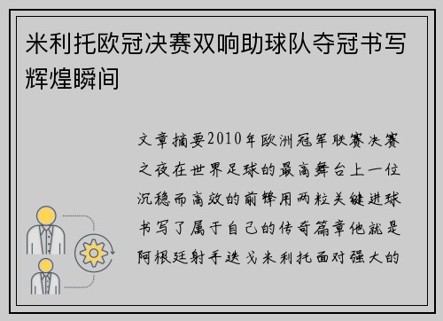 米利托欧冠决赛双响助球队夺冠书写辉煌瞬间