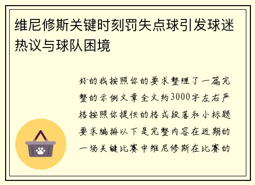 维尼修斯关键时刻罚失点球引发球迷热议与球队困境