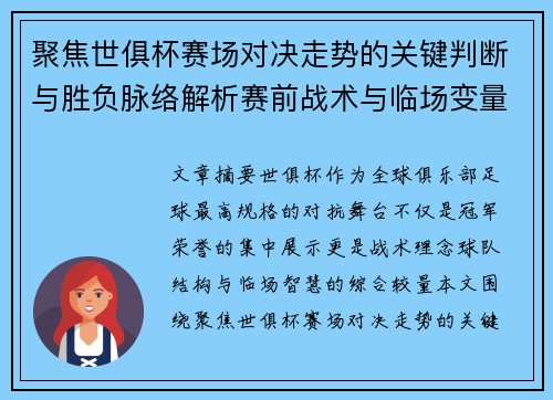 聚焦世俱杯赛场对决走势的关键判断与胜负脉络解析赛前战术与临场变量洞察