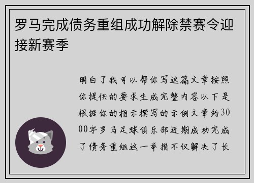 罗马完成债务重组成功解除禁赛令迎接新赛季