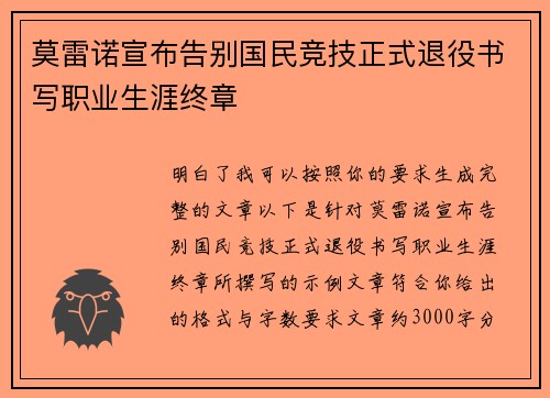 莫雷诺宣布告别国民竞技正式退役书写职业生涯终章