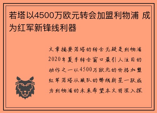 若塔以4500万欧元转会加盟利物浦 成为红军新锋线利器 若塔以4500万欧元转会加盟利物浦 成为红军新锋线利器