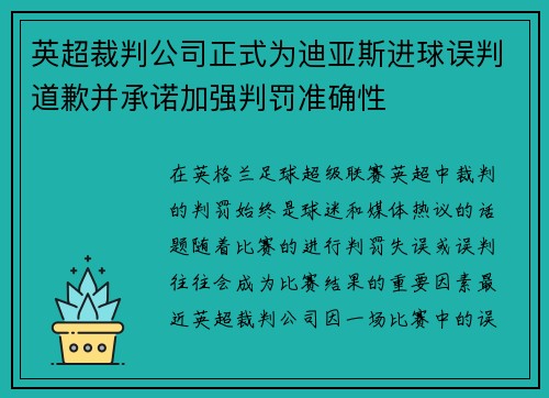 英超裁判公司正式为迪亚斯进球误判道歉并承诺加强判罚准确性