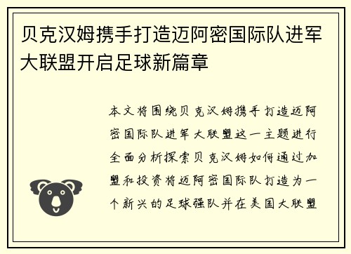 贝克汉姆携手打造迈阿密国际队进军大联盟开启足球新篇章