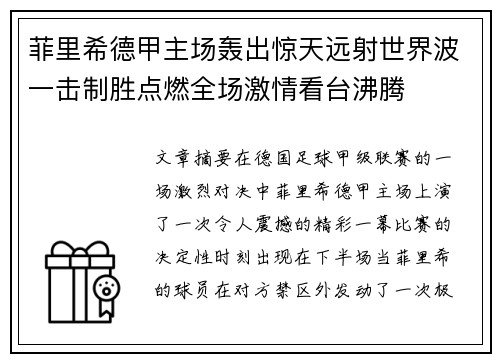 菲里希德甲主场轰出惊天远射世界波一击制胜点燃全场激情看台沸腾