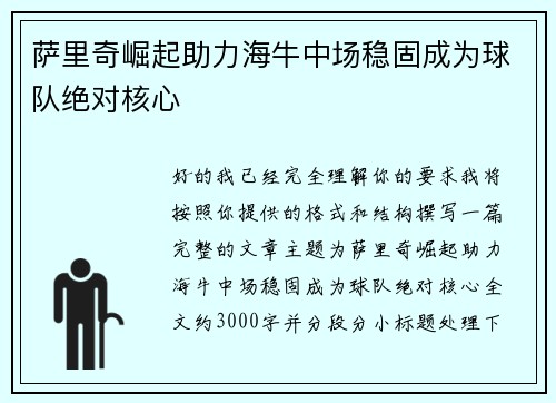 萨里奇崛起助力海牛中场稳固成为球队绝对核心