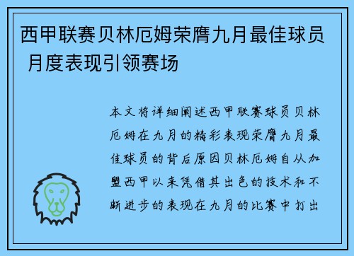 西甲联赛贝林厄姆荣膺九月最佳球员 月度表现引领赛场
