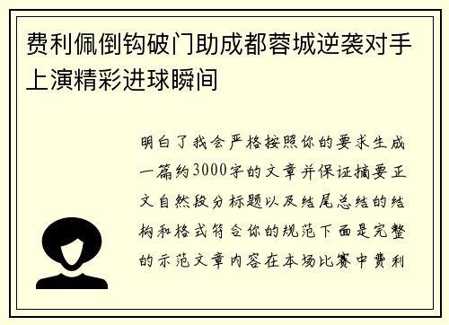 费利佩倒钩破门助成都蓉城逆袭对手上演精彩进球瞬间