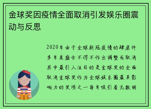 金球奖因疫情全面取消引发娱乐圈震动与反思