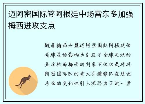 迈阿密国际签阿根廷中场雷东多加强梅西进攻支点