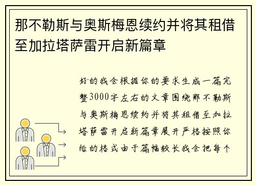那不勒斯与奥斯梅恩续约并将其租借至加拉塔萨雷开启新篇章