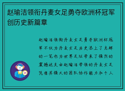 赵瑜洁领衔丹麦女足勇夺欧洲杯冠军创历史新篇章