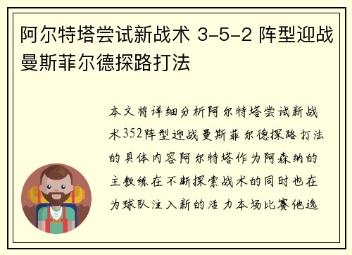 阿尔特塔尝试新战术 3-5-2 阵型迎战曼斯菲尔德探路打法