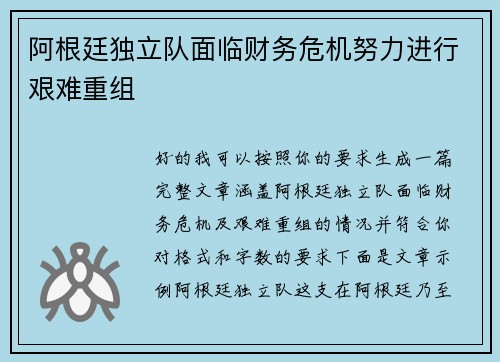 阿根廷独立队面临财务危机努力进行艰难重组