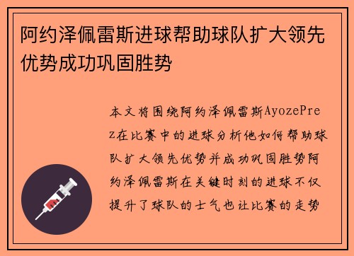 阿约泽佩雷斯进球帮助球队扩大领先优势成功巩固胜势