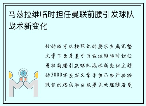 马兹拉维临时担任曼联前腰引发球队战术新变化